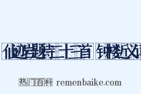 仙迹岩题诗二十三首·钟楼近义词是什么意思的图片
